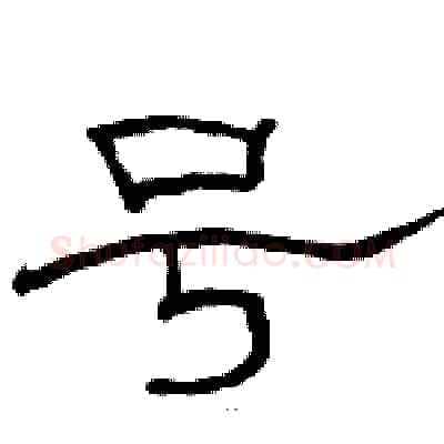 号硬笔隶书写法,摘自骆恒光硬笔书法字帖