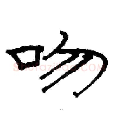 吻硬笔隶书写法,摘自骆恒光硬笔书法字帖