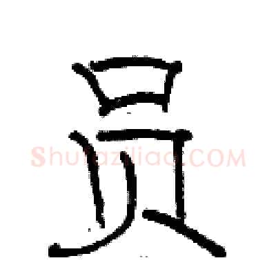 员硬笔隶书写法,摘自骆恒光硬笔书法字帖