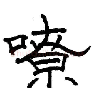 嘹硬笔隶书写法,摘自骆恒光硬笔书法字帖