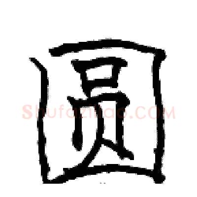 圆硬笔隶书写法,摘自骆恒光硬笔书法字帖