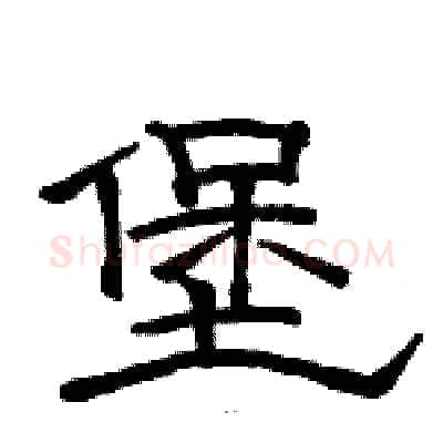 堡硬笔隶书写法,摘自骆恒光硬笔书法字帖