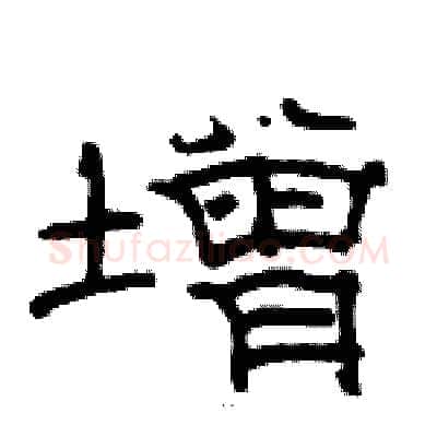 增硬笔隶书写法,摘自骆恒光硬笔书法字帖