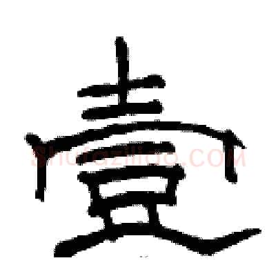 壹硬笔隶书写法,摘自骆恒光硬笔书法字帖