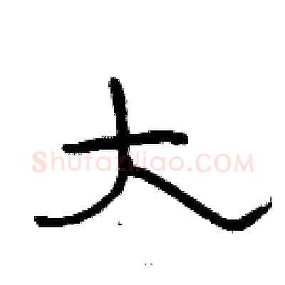 大硬笔隶书写法,摘自骆恒光硬笔书法字帖