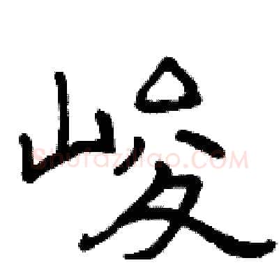 峻硬笔隶书写法,摘自骆恒光硬笔书法字帖