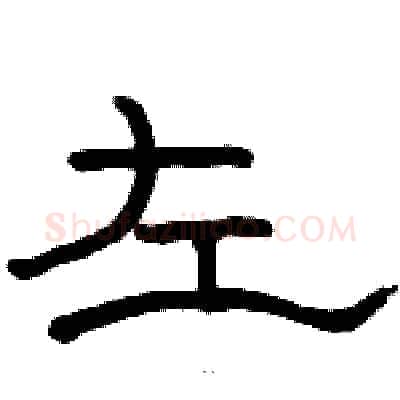 左硬笔隶书写法,摘自骆恒光硬笔书法字帖