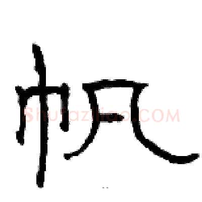帆硬笔隶书写法,摘自骆恒光硬笔书法字帖