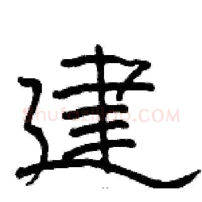 建硬笔隶书写法,摘自骆恒光硬笔书法字帖