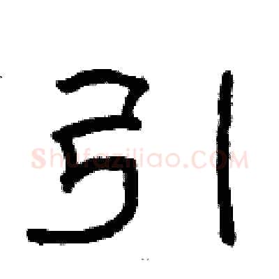 引硬笔隶书写法,摘自骆恒光硬笔书法字帖