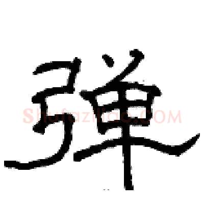 弹硬笔隶书写法,摘自骆恒光硬笔书法字帖