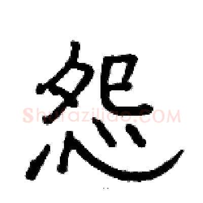 怨硬笔隶书写法,摘自骆恒光硬笔书法字帖