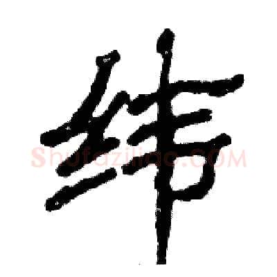 纬硬笔隶书写法,摘自张恒成硬笔书法字帖