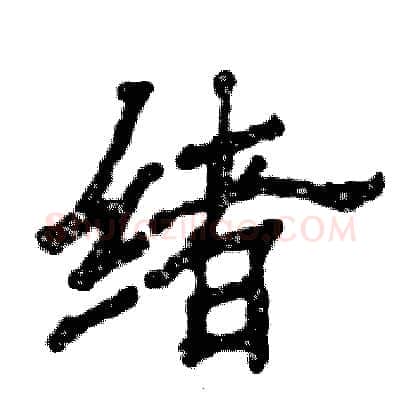 绪硬笔隶书写法,摘自张恒成硬笔书法字帖