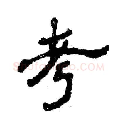 考硬笔隶书写法,摘自张恒成硬笔书法字帖