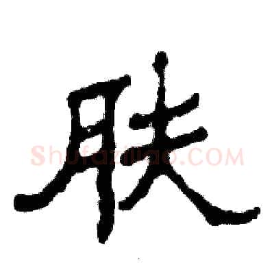 肤硬笔隶书写法,摘自张恒成硬笔书法字帖