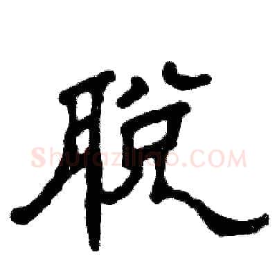 脱硬笔隶书写法,摘自张恒成硬笔书法字帖