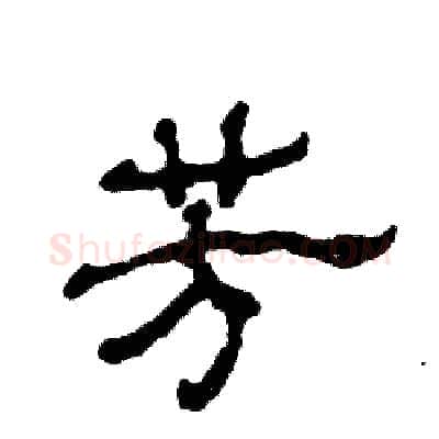 芳硬笔隶书写法,摘自张恒成硬笔书法字帖