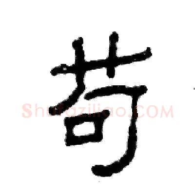 苟硬笔隶书写法,摘自张恒成硬笔书法字帖