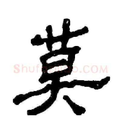 莫硬笔隶书写法,摘自张恒成硬笔书法字帖