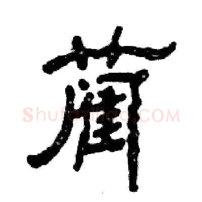 蔺硬笔隶书写法,摘自张恒成硬笔书法字帖