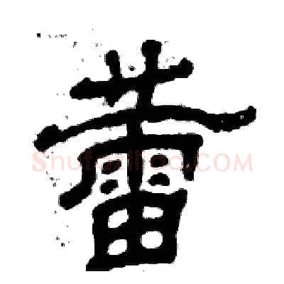 蕾硬笔隶书写法,摘自张恒成硬笔书法字帖