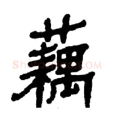 藕硬笔隶书写法,摘自张恒成硬笔书法字帖