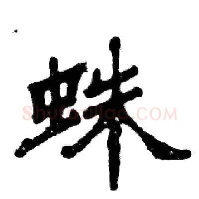 蛛硬笔隶书写法,摘自张恒成硬笔书法字帖