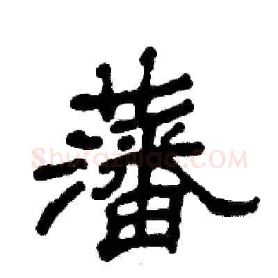 藩硬笔隶书写法,摘自张恒成硬笔书法字帖
