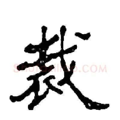 裁硬笔隶书写法,摘自张恒成硬笔书法字帖