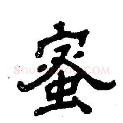 蜜硬笔隶书写法,摘自张恒成硬笔书法字帖