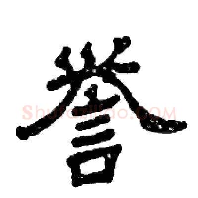 誉硬笔隶书写法,摘自张恒成硬笔书法字帖