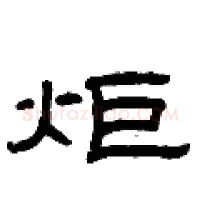 炬硬笔隶书写法,摘自曾庆福硬笔书法字帖