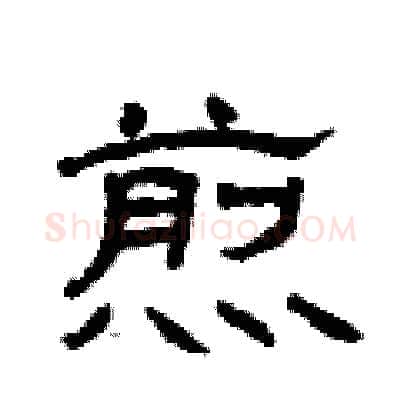煎硬笔隶书写法,摘自曾庆福硬笔书法字帖