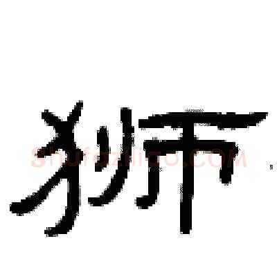 狮硬笔隶书写法,摘自曾庆福硬笔书法字帖