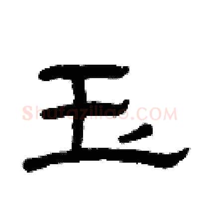 玉硬笔隶书写法,摘自曾庆福硬笔书法字帖