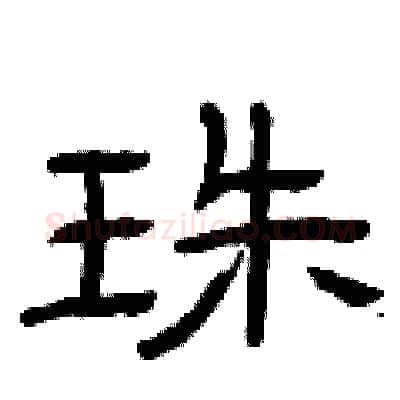 珠硬笔隶书写法,摘自曾庆福硬笔书法字帖