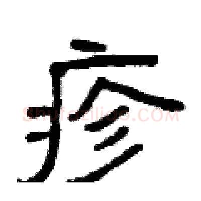 疹硬笔隶书写法,摘自曾庆福硬笔书法字帖