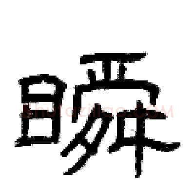 瞬硬笔隶书写法,摘自曾庆福硬笔书法字帖