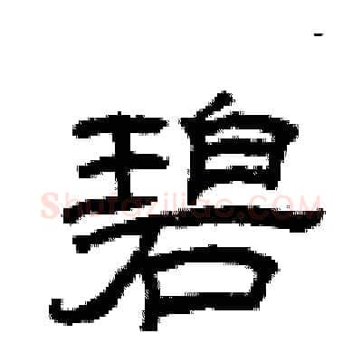 碧硬笔隶书写法,摘自曾庆福硬笔书法字帖
