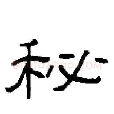秘硬笔隶书写法,摘自曾庆福硬笔书法字帖