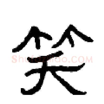 笑硬笔隶书写法,摘自曾庆福硬笔书法字帖
