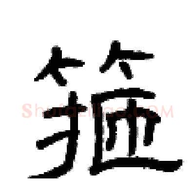 箍硬笔隶书写法,摘自曾庆福硬笔书法字帖