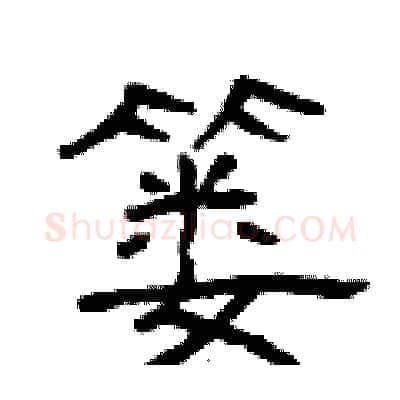 篓硬笔隶书写法,摘自曾庆福硬笔书法字帖