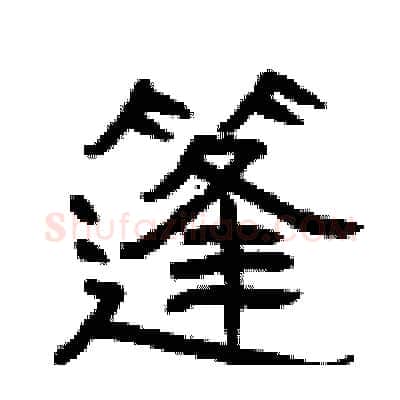 篷硬笔隶书写法,摘自曾庆福硬笔书法字帖
