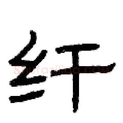 纤硬笔隶书写法,摘自曾庆福硬笔书法字帖