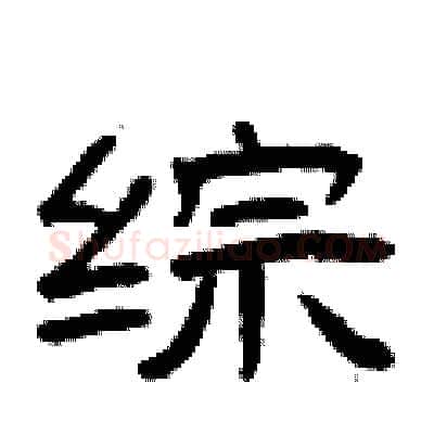 综硬笔隶书写法,摘自曾庆福硬笔书法字帖