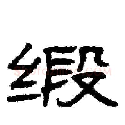 缎硬笔隶书写法,摘自曾庆福硬笔书法字帖