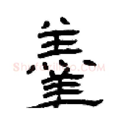 羮硬笔隶书写法,摘自曾庆福硬笔书法字帖