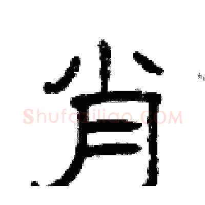 肖硬笔隶书写法,摘自曾庆福硬笔书法字帖